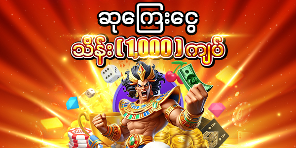 ဆုကြေးငွေ သိန်း 1000 ဘောနပ်စ် 